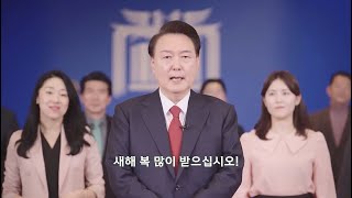 대한민국 대통령 설날 인사 메세지 Republic of Korea President's New Year's Day Holiday Video President's Choir 2025