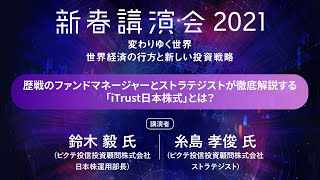 「歴戦のファンドマネージャーとストラテジストが徹底解説する「iTrust日本株式」とは？」:楽天証券新春講演会2021