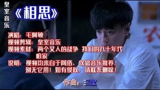 毛阿敏经典老歌《相思》，《西游记后传》片尾曲，很好听！