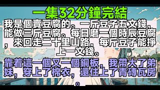 【温馨暖文】我是個賣豆腐的。一斤豆子五文錢，能做三斤豆腐。每日磨一個時辰豆腐，來回走二十里山路，每斤豆子能掙上一文錢。靠着這一個又一個銅板，我帶大了弟妹，穿上了棉衣，還住上了青磚瓦房。