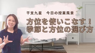 【今日の授業風景】方位と五行と季節→方位を使うこなす！季節と方位の選び方