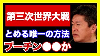 【堀江貴文】プーチンの暗殺でウクライナ戦争は終わるのか？　第二次世界大戦のヒトラーに例えて可能性を解説します【切り抜き】