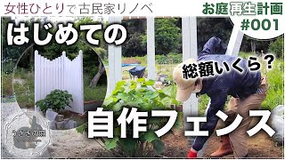 【🌱お庭再生 001】フェンスを作ってみた｜女性一人でDIY、プライベートガーデン、古民家、リノベ