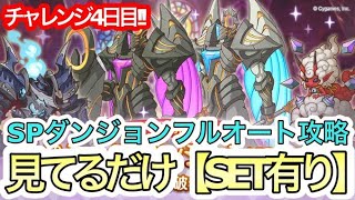 【プリコネR】SPダンジョン攻略‼お手軽フルオート攻略チャレンジ‼