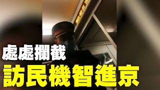 網友：中共保兩會，處處攔截冤民進京上訪。2月21日，沈陽維權訪民蘇秀麗乘坐到北京的列車，在山海關站要求補票至北京，列車員謊稱已取消此項業務。後又被京警和遼警截住，堅持到了北京站| #大紀元新聞網