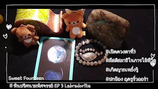 หินพ่อมด #หินปริศนามหัศจรรย์ EP 3 Labradorite