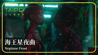 2022台北電影節｜怪奇樂園｜海王星夜曲 Neptune Frost