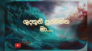 Shudhathuni purawanna maa ( ශුදතුනී පුරවන්න මා... ) PASTOR GULAVITSGE NISHANTHA [ With Chords ]