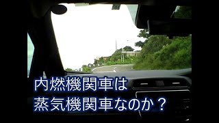 ４０Kリーフオーナーの言いたい放題 リーフの助手席へようこそ！内燃機関車って何？