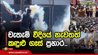 චැතැම් වීදියේ නැවතත් කඳුළු ගෑස් ප්‍රහාර..