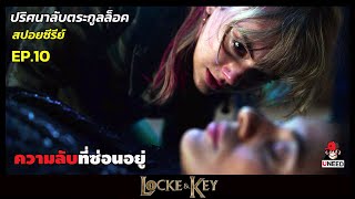 สปอยซีรีย์ ปริศนาลับตระกูลล็อคEP 10 | ความลับที่ซ่อนอยู่ | Locke&Key Season 1