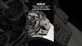 【HUBLOT】個性が光る！ウブロ ビッグバン ウニコ サンブルーII　チタニウム ホワイト パヴェ 418.NX.2001.RX.1604.MXM20#shorts