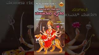 Chamundi Shambhavi | ಚಾಮುಂಡಿ ಶಾಂಭವಿ | Chamundeshwari Shambhavi Bhiravi |Manjula Gururaj@SVDUKMandira