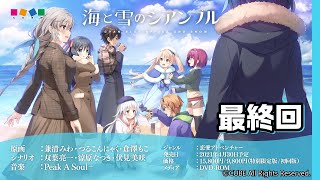 【いつか、本当の海で】海と雪のシアンブルー体験版,実況#23【最終回】