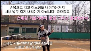 나만 알고싶은 스매싱의 모든것 🎾기본기부터 훈련법까지 10분만 투자하시고 다 가져가세요 feat.서브와 스매싱은 다릅니다.