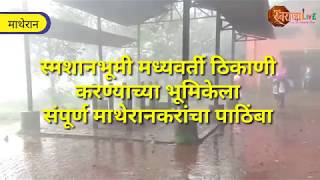 SWARAJYALEKH : Matheran Smashanbhumi स्मशानभूमिचा ज्वलंत प्रश्न.! माथेरानकरांना जिवंतपणी मरण यातना