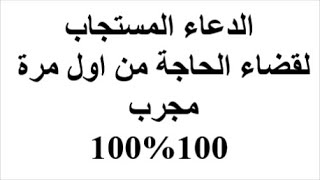 الدعاء المستجاب لقضاء الحاجة من اول مرة مجرب دعاء مكتوب ومستجاب بإذن الله