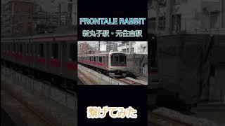 新丸子・元住吉駅発車メロディー　FRONTALE RABBIT繋げてみた