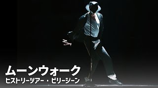 マイケルジャクソン ムーンウォーク 神ダンス 1997 伝説のライブ