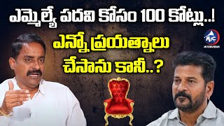 100 కోట్లు పెట్టిన గెలవలేదు..! | Congress Leader Patel Ramesh Reddy | Buchanna | Mic TV Interviews