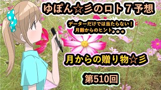 ゆぽん☆彡のロト７予想。　510回　月齢データーで大きく当てたいです♪月からの贈り物がありますようにぃ～☆彡