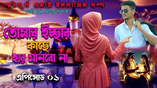 ইসলামিক গল্প। তোমার ইচ্ছার কাছে হার মানবো না। পর্ব ০১ ।একটি শিক্ষনীয় স্টোরি। জনতা ইসলামিক টিভি