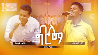 ባለ ግርማ - በፍቃዱ ወልዴ እና ተክለአብ ማቴዎስ || Bale Girma - Befkadu Wolde \u0026 Tekleab Matheos