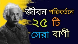 Heart Touching Motivational Quotes In Bengali |Bani |Ukti |Inspirational speech