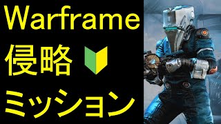 【Warframe】侵略ミッションとは?Grustrag Threeとは?