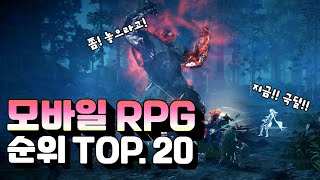 모바일RPG 게임순위 TOP.20 - 3월 3주차 접속자 랭킹