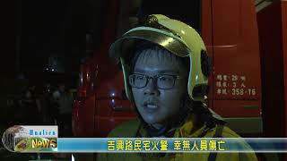 20190714 06 吉興路民宅火警 幸無人員傷亡