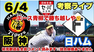 セ・パ交流戦【阪神vs日ハム】考察サポートライブ ⚾️22/6/4青柳晃洋vs杉浦 甲子園にBIGBOSS新庄剛志凱旋  #阪神タイガース　#BIGBOSS #日本ハムファイターズ