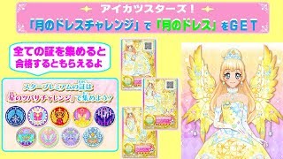 【アイカツスターズ】星のツバサ６弾　全ての証を集めて「月のドレスチャレンジ」⇒ 合格すると「月のドレス」をＧＥＴ出来るよ(^_^) エターナルプリンセスコーデ