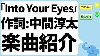 ジャニーズWEST『Into Your Eyes』作詞:中間淳太 楽曲解説