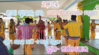 ଶୂନ୍ୟ ହେଲା ଆଜି ଏ ରାସ ମଣ୍ଡଳୀ ତୁମାଯୋର (ଯୋରଢିପା) ସଂକୀର୍ତ୍ତନ ମଣ୍ଡଳୀ ସ୍ଥାନ: ଗର୍ଜନଯୋର