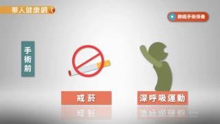 【華人健康網】健康小學堂2.0 - 肺癌