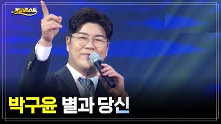 박구윤 《 별과 당신 》 연인사이의 사랑노래  / 2021년 신곡 [ 가요베스트 영양군 1부 ] 220604