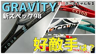 【HEAD新型グラビティVSライバル4機種！】テニスコーチ10名がランキング作成！