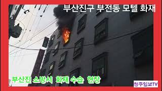 (화재)부산진구 부전동 모텔 4층 화재 2명 연기 흡입