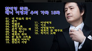 한지영 작곡, 테너 이영화 우리 가곡 15곡