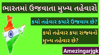 ભારતના મુખ્ય તહેવારો | જાણવા જેવું @amezingarj