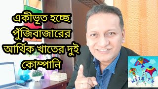 একীভূত হচ্ছে পুঁজিবাজারের আর্থিক খাতের দুই কোম্পানি