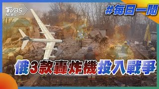 俄羅斯3款遠程戰略轟炸機投入戰爭 今年將投入對烏克蘭的「特別軍事行動」｜TVBS新聞20230103