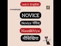 नौसिखिया का अंग्रेजी nausikhiya in english