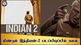 Update Indian 2 : மீண்டும் இந்தியன்-2 படப்பிடிப்பில் கமல் | Kamal Haasan | Maalaimalar