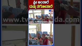 ಫ್ರೀ ಅಂತಾರೆ ದುಡ್ಡು ತಗೋತಾರೆ #Freebusfare #Tv9S