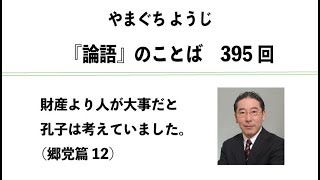 やまぐちようじ　『論語』のことば　第395回