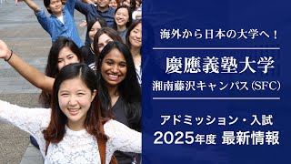 【慶應義塾大学 湘南藤沢キャンパス（SFC）｜2024年度 入試情報（海外生向け）】 日本の大学への進学＆留学ガイド