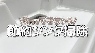 【たった8円】黒ずみや黄ばみが汚れが激落ちなの超簡単な節約シンク掃除術！