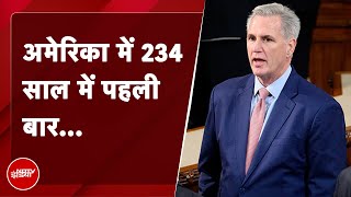 US House Speaker Kevin McCarthy को पद से हटाया गया